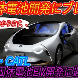 【EV界のゲームチェンジャーに黄色信号】あなたが全固体電池EVを買える日は訪れない！？　車載電池トップメーカー「CATL」が性急な全固体電池開発に警鐘