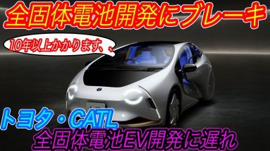 【EV界のゲームチェンジャーに黄色信号】あなたが全固体電池EVを買える日は訪れない！？　車載電池トップメーカー「CATL」が性急な全固体電池開発に警鐘