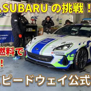 スバル BRZ が バイオ燃料入れての初走行！ 富士スピードウェイ公式テストの模様を ラブカーズTV 河口まなぶ がレポート【連載#2】