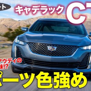 キャデラック CT5 2021【試乗レポート】賢い10速ATでスムーズな走り!! メルセデスとアウディの中間的な乗り味!? CADILLAC CT5 E-CarLife with 五味やすたか