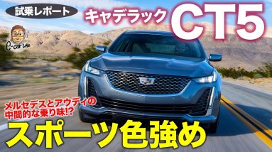 キャデラック CT5 2021【試乗レポート】賢い10速ATでスムーズな走り!! メルセデスとアウディの中間的な乗り味!? CADILLAC CT5 E-CarLife with 五味やすたか