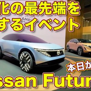 本日から開催の「Nissan Futures」イベントを ラブカーズTV 河口まなぶ が長期ビジョンの「Nissan Ambition2030」とともに紹介！