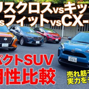 【比較テスト】国産コンパクトSUVの実用性比べ!! ヤリスクロス vs キックス vs フィットクロスター vs CX-3 E-CarLife with 五味やすたか