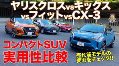 【比較テスト】国産コンパクトSUVの実用性比べ!! ヤリスクロス vs キックス vs フィットクロスター vs CX-3 E-CarLife with 五味やすたか