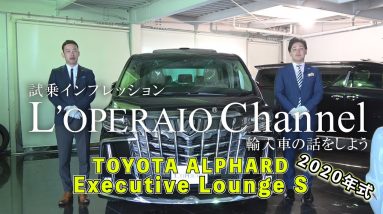 【特別編】 トヨタ アルファード 3.5 エグゼクティブラウンジS（2020年式） 中古車試乗インプレッション