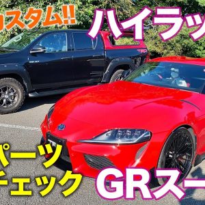 TRD ハイラックス & GRスープラ 【車両レビュー】TRDのカスタマイズパーツ装着モデルを徹底チェック!! 機能パーツの効果はいかに!? E-CarLife with 五味やすたか