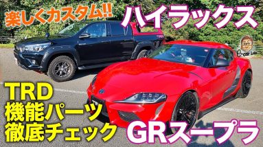 TRD ハイラックス & GRスープラ 【車両レビュー】TRDのカスタマイズパーツ装着モデルを徹底チェック!! 機能パーツの効果はいかに!? E-CarLife with 五味やすたか