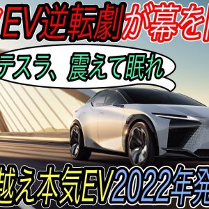 【全固体電池なんて無くても余裕です】電気自動車ニュース【レクサスが日産アリア越えの最強EVを2022年中旬に発売へ！・モデル3の航続距離テストから分かるEPAサイクルの信頼性】