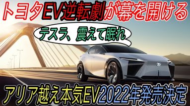 【全固体電池なんて無くても余裕です】電気自動車ニュース【レクサスが日産アリア越えの最強EVを2022年中旬に発売へ！・モデル3の航続距離テストから分かるEPAサイクルの信頼性】