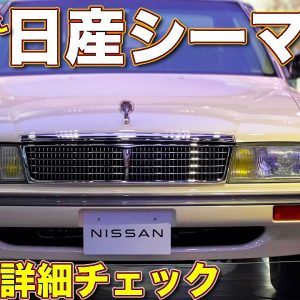 伊藤かずえさんの 日産シーマ を見逃した方のために、ラブカーズTV 河口まなぶ がじっくりと撮影させていただきました！　エンジンやインテリアも細かく見れます！