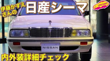 伊藤かずえさんの 日産シーマ を見逃した方のために、ラブカーズTV 河口まなぶ がじっくりと撮影させていただきました！　エンジンやインテリアも細かく見れます！