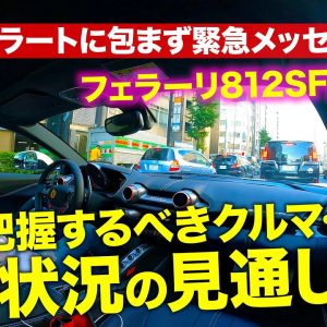 【大事なメッセージ 続編】EVの見通しと今把握すべきこととは!? フェラーリ812SFに乗りながら語ります!! E-CarLife with 五味やすたか