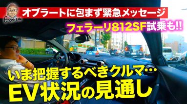 【大事なメッセージ 続編】EVの見通しと今把握すべきこととは!? フェラーリ812SFに乗りながら語ります!! E-CarLife with 五味やすたか