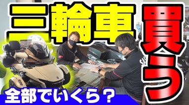 【BRP カンナム スパイダー】2輪免許不要でバイク感覚のトライクを買う！？