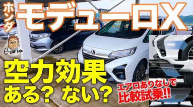 ホンダ モデューロX 【空力体験試乗】エアロパーツで走りが劇的変化!! モデューロXの走りがいいワケを体感!! HONDA Modulo X E-CarLife with 五味やすたか