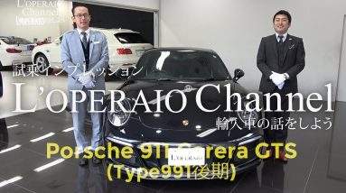 ポルシェ 911 カレラGTS (Type991後期) 中古車試乗インプレッション