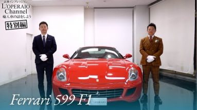 【特別編】フェラーリ 599 F1 中古車試乗インプレッション