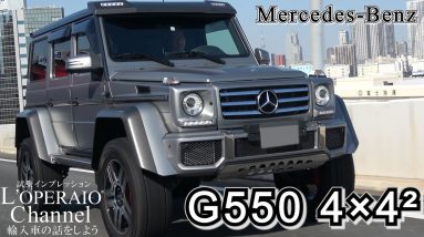 メルセデスベンツ G550 4×4 ² 中古車試乗インプレッション