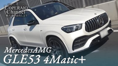 メルセデスAMG GLE53 4マチック+ 中古車試乗インプレッション