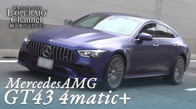 メルセデスAMG GT43 4マチック+ 中古車試乗インプレッション