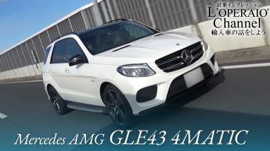 メルセデスAMG GLE43 4マチック 中古車試乗インプレッション