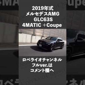 #shorts　メルセデスAMG GLC63S 4MATIC ＋Coupe  中古車試乗インプレッション