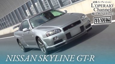 日産 スカイラインGT-R（BNR34） 中古車試乗インプレッション（後編）