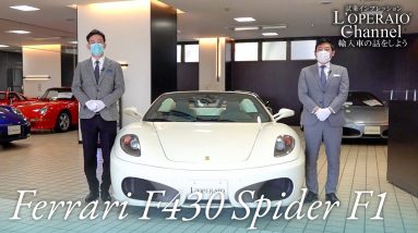 フェラーリ F430 スパイダー F1 中古車試乗インプレッション