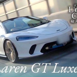 マクラーレン GT リュクス 中古車試乗インプレッション