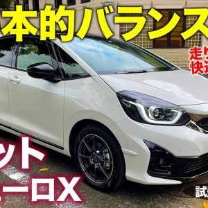 ホンダ フィット モデューロX 【試乗&レビュー】お手本のようなコンプリートカー!! 快適性も備えたスポーティ仕立て!! FIT Modulo X E-CarLife with 五味やすたか