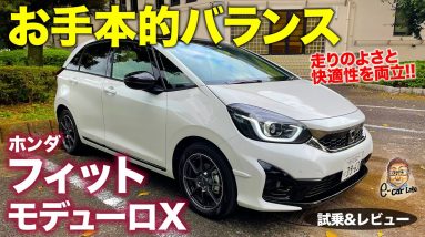 ホンダ フィット モデューロX 【試乗&レビュー】お手本のようなコンプリートカー!! 快適性も備えたスポーティ仕立て!! FIT Modulo X E-CarLife with 五味やすたか