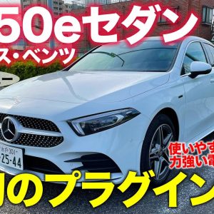 メルセデス・ベンツ A250e セダン 【試乗&レビュー】実用的なパッケージ＆街乗りに最適なパワートレイン!! 日本で使いやすいジャストセダン!! E-CarLife with 五味やすたか