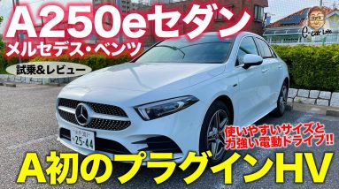 メルセデス・ベンツ A250e セダン 【試乗&レビュー】実用的なパッケージ＆街乗りに最適なパワートレイン!! 日本で使いやすいジャストセダン!! E-CarLife with 五味やすたか