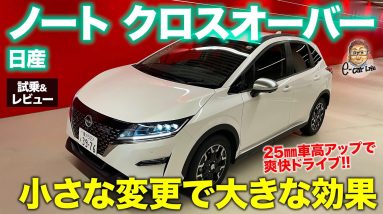 日産 ノート クロスオーバー 【試乗&レビュー】小型車の扱いやすさを残したクロスオーバー!! 専用チューンに注目!! NOTE CROSSOVER E-CarLife with 五味やすたか