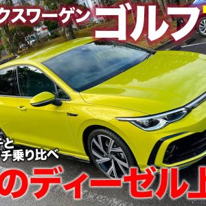 フォルクスワーゲン ゴルフ TDI 【試乗&レビュー】待望のディーゼルついに上陸!! 17インチと18インチをじっくり乗り比べ!! GOLF TDI E-CarLife with 五味やすたか