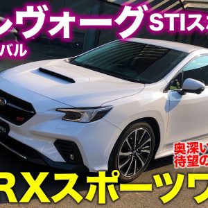 スバル レヴォーグ STIスポーツR 【試乗&レビュー】待望の2.4リッターエンジン搭載!! その走りはWRXスポーツワゴン!? E-CarLife with 五味やすたか