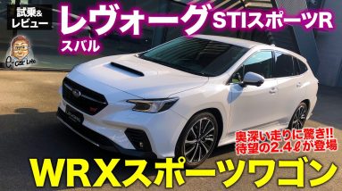 スバル レヴォーグ STIスポーツR 【試乗&レビュー】待望の2.4リッターエンジン搭載!! その走りはWRXスポーツワゴン!? E-CarLife with 五味やすたか