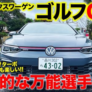 フォルクスワーゲン ゴルフ GTI 【試乗&レビュー】曲がりも加速も気持ちいい!! 快適さもゴルフシリーズ最良!? VOLKSWAGEN GOLF GTI E-CarLife with 五味やすたか