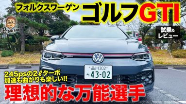 フォルクスワーゲン ゴルフ GTI 【試乗&レビュー】曲がりも加速も気持ちいい!! 快適さもゴルフシリーズ最良!? VOLKSWAGEN GOLF GTI E-CarLife with 五味やすたか