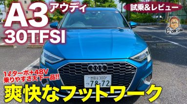 アウディA3 スポーツバック 30TFSI 【試乗&レビュー】軽快な走りと48Vマイルドハイブリッドが好印象!! 誰が乗っても不満ない仕上がり!! E-CarLife with 五味やすたか