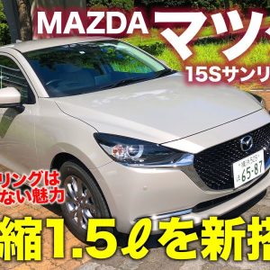 MAZDA マツダ2 サンリットシトラス【試乗&レビュー】高圧縮の1.5リッターエンジンを搭載!! 爽快さが光るコンパクトカー!! MAZDA mazda2 E-CarLife with 五味やすたか