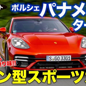 ポルシェ パナメーラ ターボS 【試乗レポート】ガソリン車好きに最適なサルーン!! 乗り味はスポーツカー!! PORSCHE PANAMERA E-CarLife with 五味やすたか