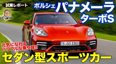 ポルシェ パナメーラ ターボS 【試乗レポート】ガソリン車好きに最適なサルーン!! 乗り味はスポーツカー!! PORSCHE PANAMERA E-CarLife with 五味やすたか