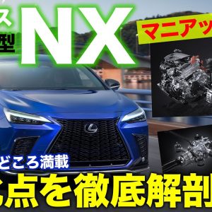 レクサス 新型 NX 【マニアック解説】メカニズムの進化にも注目!! 2代目NXの詳細をマニアックな視点で解説!! LEXUS NX E-CarLife with 五味やすたか