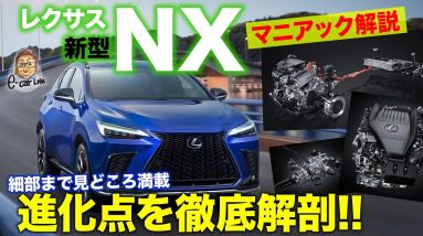 レクサス 新型 NX 【マニアック解説】メカニズムの進化にも注目!! 2代目NXの詳細をマニアックな視点で解説!! LEXUS NX E-CarLife with 五味やすたか