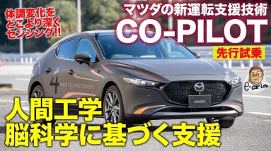 マツダ CO-PILOT【先行試乗＆解説】体調変化をどこより深くセンシング!! マツダの新しい運転支援技術を体感!! E-CarLife with 五味やすたか