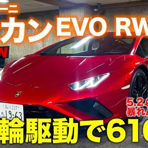 ランボルギーニ ウラカン EVO RWD 【車両レビュー】610psで後輪駆動!! モデルごとのデザインの違いも解説!! Huracan EVO RWD E-CarLife with 五味やすたか