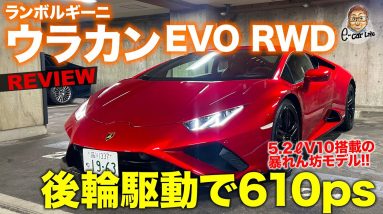 ランボルギーニ ウラカン EVO RWD 【車両レビュー】610psで後輪駆動!! モデルごとのデザインの違いも解説!! Huracan EVO RWD E-CarLife with 五味やすたか