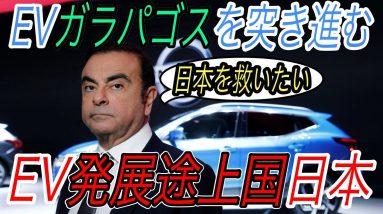 【日本人は全員聞け】世界中でEV販売台数が急上昇　日本は世界最恐の《ガラパゴス化》に向けて暴走中