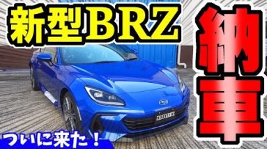 【新型BRZ】納車｜社長が買ったスバルの車